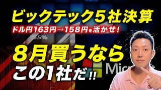 【ドル円163→158円】ドル安で米国株を買うなら？ビッグテック5社でMicrosoftが最有力な理由！
