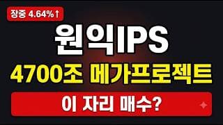 [원익IPS 주가전망] 개장 4.64% 급등하고 마감 조정, 외국인 이틀째 폭매수 진짜 바닥일까 #원익IPS주가전망 #원익IPS목표가 #원익IPS