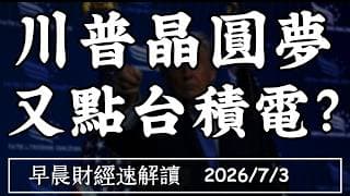 2026/7/3(五)川普晶圓夢 又點台積電?非農降溫 通膨下得去?【早晨財經速解讀】