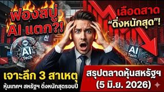"ฟองสบู่ AI แตกแล้ว? Nasdaq ดิ่งหนักสุดในรอบปี นักลงทุนควรกังวลไหม?"