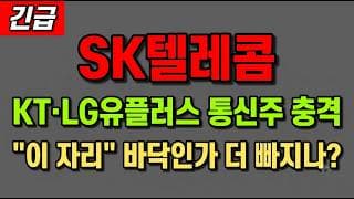 [SK텔레콤 주가 전망] (긴급) KT·LG유플러스 통신주 서킷브레이커 충격! "이 자리" 지금 담아야 하나?