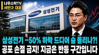 [삼성전기] 삼성전기 -50% 하락 드디어 숨 돌리나? 공포손절 금지! 지금은 반등 구간! #삼성전기