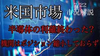 7/22【米国市場】半導体の売りは一服したのか？機関投資家は持ち高減少せず、持ち高維持！
