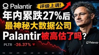 年内累跌约26%后评级上调：Palantir到底被高估了吗？