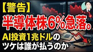 【警告】半導体売りが日韓に波及。AI相場は「終わりの始まり」か