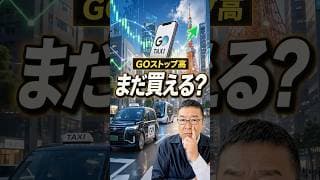 あなたのスマホの「GO」がストップ高になった理由　#shorts #GOタクシー #配車アプリ