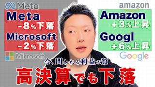 【好決算でも下落】Meta＆Microsoft急落の衝撃。AI時代“利益”を証明できない銘柄が捨てられる日