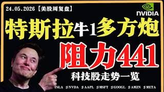美股在遇前高？能否突破？特斯拉牛1多方炮，阻力441？英伟达上升通道，一买三卖？【美股直通车】2026.05.14 #sam谈美股 #美股分析 #tsla #nvda #特斯拉 #英伟达