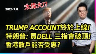 TRUMP ACCOUNT終於上線! 特朗普: 買DELL 三指會破頂! 香港散戶能否受惠?