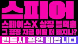 [스피어 주가 전망] (속보) 스페이스X 상장 블랙홀 "그 함정" 자금 이탈 더 빠지나? 이구간 무조건 조심하셔야합니다