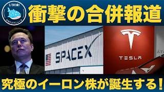 【 究極のイーロン株誕生か！？】スペースX、テスラ、xAIの合併報道を徹底解説！