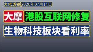 大摩[7月13日]：港股互联网修复，而生物科技板块要看美元实际利率