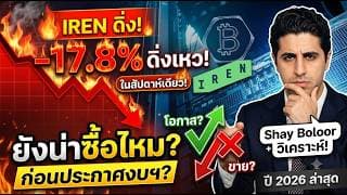 IREN ร่วงหนัก -17.8% | ถึงเวลาซื้อ หรือหนี? Shay boloor วิเคราะห์หุ้น IREN ปี 2026 ห้ามพลาด!!