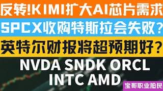 反转!KIMI扩大AI芯片需求！SPCX收购特斯拉会失败? 英特尔财报将超预期好? NVDA SNDK ORCL INTC AMD！07192026 #美股 #股票 #美股分析 #投資