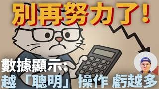 Moringstar十年數據的血淚教訓|別再努力了！數據顯示：投資越是「聰明」操作，虧得越多|美股ETF|指數投資|投資美股ETF|資產配置|投資理財|被動收入|先鋒領航|先鋒基金|指數基金