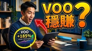 買 VOO 真的能穩賺不賠？實測 10 年定期定額，真實報酬率大公開！#VOO #定期定額 #ETF投資 #標普500 #美股投資 #投資理財