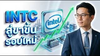 💎📈 Intel (INTC) ขวัญใจวอลล์สตรีท พุ่งหลังดีลกับ Apple #หุ้น #หุ้นสหรัฐ #หุ้นต่างประเทศ