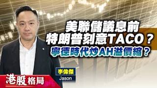 【港股格局】美聯儲議息前，特朗普刻意TACO？攜程待回落再部署？寧德時代炒AH溢價收窄？(嘉賓：李偉傑  Jason) 27.07.2026｜#議息｜#攜程｜#寧德｜