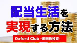 配当生活を実現する確かな方法｜米国株投資【米国株投資チャンネル】