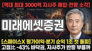 [미래에셋증권 주가 전망] 스페이스X 평가이익·분기 순익 1조, 증권 대장주의 진짜 가치 #미래에셋증권주가전망 #미래에셋증권목표가 #미래에셋증권
