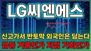 [LG씨엔에스 주가 전망] 엘지씨엔에스 AI 대장주 엔비디아 옴니버스 수혜 포착! 호재와 리스크 전부 분석해봤습니다. #lg씨엔에스주가전망 #lg씨엔에스목표가 #lg씨엔에스