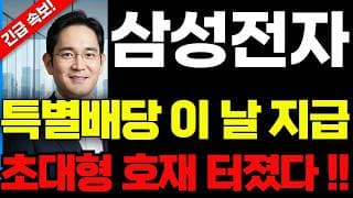 [삼성전자 주가전망]🟢특별배당금 긴급속보 초대형호재 주주님들 필수시청! #삼성전자 #삼성전자주가 #삼성전자주가전망