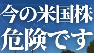 【1129話】今の米国株警戒です！気をつけてください。