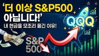 내가 현금을 모조리 'QQQ'로 옮긴 이유! 더 이상 S&P500은 아닌가?