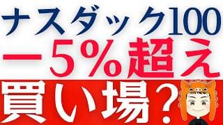 【NASDAQ100下落】ネットフリックスも急落「今は買い時？」