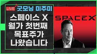 [굿모닝 미주미]  스페이스 X 의  월가 첫번째  목표주가는?   #미주미 #이항영