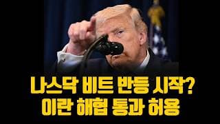 나스닥 비트 반등 시작하나? 이란 해협 통과 허용