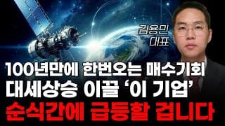 [주식] 100년만에 한번오는 매수기회 대세상승 이끌 '이 기업' 순식간에 급등할 겁니다! [미국주식, AI관련주, AI대장주]
