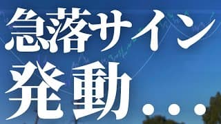 【1143話】暴落サインが連発しました。気をつけて！