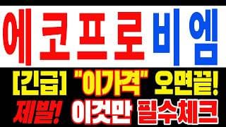🟥 [에코프로비엠 주가전망] 이번 반등이 마지막 탈출 기회가 될 수도 있습니다… 욕심보다 대응이 먼저 "초긴장" ⚠️ D-3일