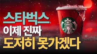 역대급 위기에 놓인 스타벅스 주식 - 새로운 CEO의 필승 카드 “이것”