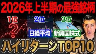 【超速報】2026年上半期ハイリターンランキングTOP10！現時点での最強ファンドはコレです