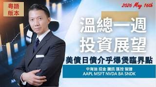 溫總一週投資展望  I  20260517  I  美債日債介乎爆煲臨界點