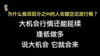 大机会行情继续延续，逢低做多，废话不多说；提前预判分析大机会