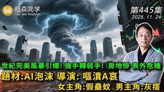 世紀完美風暴引爆! 強手轉弱手! 房地慘 表外危機 題材:AI泡沫 導演: 嘔濆A哀 女主角:假蠱蚊  男主角:灰瘩    20251124《經典技術分析》第 445集