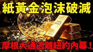 法國搬129噸黃金返國狂賺128億歐元！摩根大通棄守紐約逃新加坡？紙黃金泡沫破滅的致命警訊！