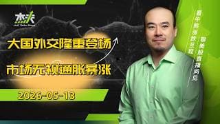 05/13 #杰夫美股 盘中直播 - 川普又喊单！？市场热点纷乱，大国政治今天开始！#amd，#美股，#nvda，#MU，#marvel，#btc，#google，#intel，#ai，#nvda