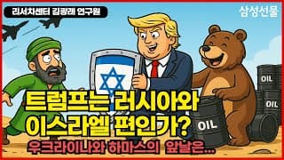 트럼프는 러시아와 이스라엘 편인가?