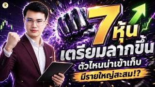 7 หุ้น "เตรียมลากขึ้น" ตัวไหนน่าเข้าเก็บ มีรายใหญ่สะสม!? | การบ้านหุ้น | ห้ามพลาด!! #วิเคราะห์หุ้น