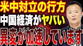 【米中関係】関税戦争は終わらない 中国経済の現状と今後のシナリオを徹底解説
