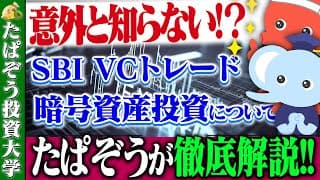 SBI VCトレードでの暗号資産投資を徹底解説！
