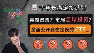2026美股可能暴雷？如何分散风险，一键布局全球投资？全面公开我正在定投的几支 ETF...