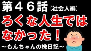 【第４６話】ろくな人生ではなかった４６