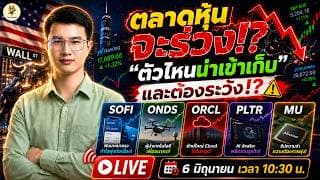 [LIVE🔴]: ตลาดหุ้นจะร่วง? "ตัวไหนน่าเข้าเก็บ" และต้องระวัง!? #sofi  #onds  #orcl  #pltr  #mu