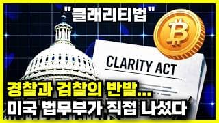 코인 시장 구원할 클래리티 법안, 경찰과 검찰이 반발하는 이유는?