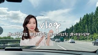 [근황 vlog] 내가 이제 엄마라니?! #임밍아웃 #도서나눔 #내집마련 #강의런칭준비
